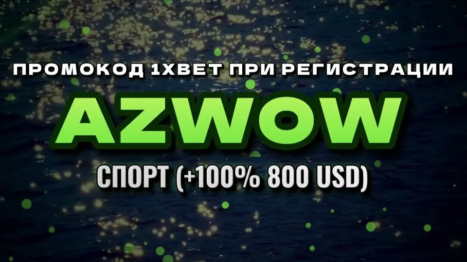 Промокод 1xbet при регистрации AZWOW даёт +100% к первому депозиту до 800$